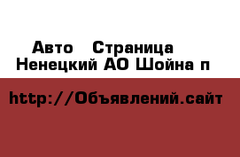  Авто - Страница 2 . Ненецкий АО,Шойна п.